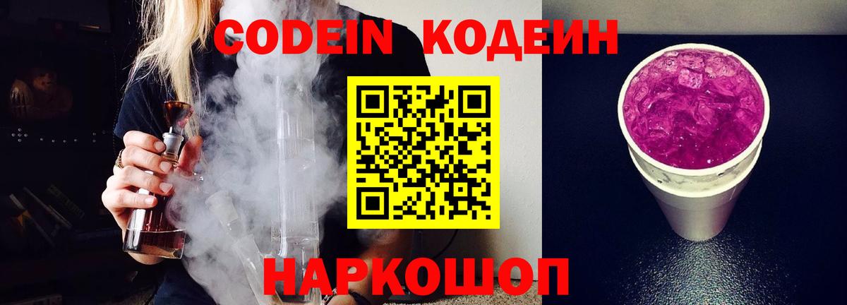 Codein напиток Lean (лин)  Вход с VPN  Мариинск 